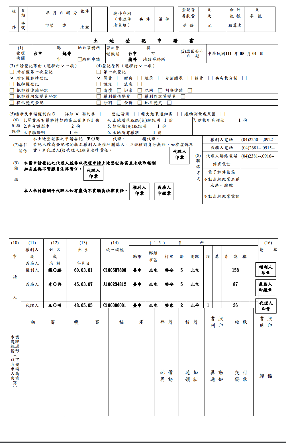 土地登記申請書