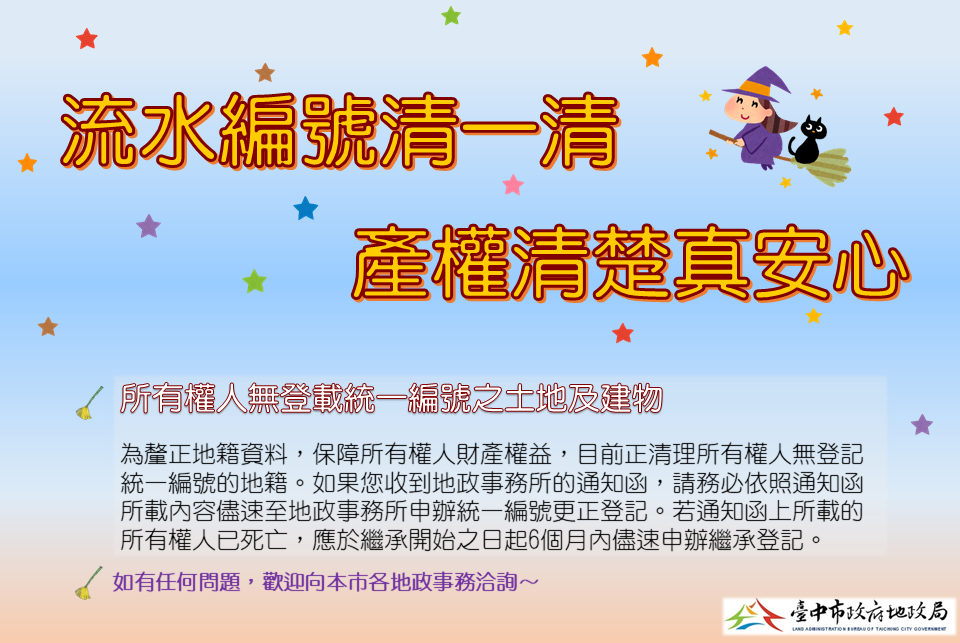 流水編號清一清,產權清楚真安心