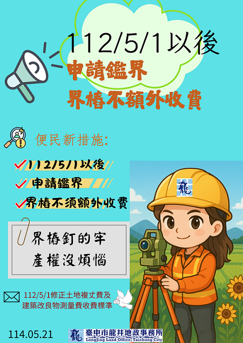 申請鑑界界樁不額外收費