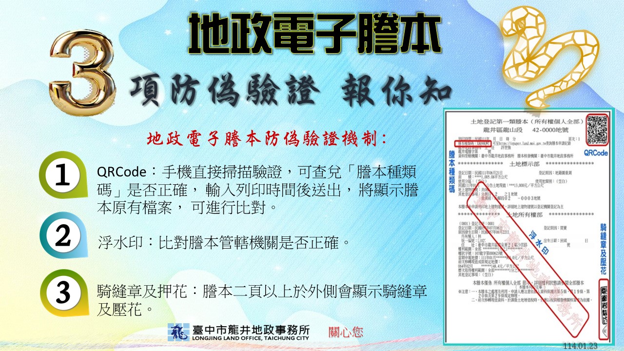 地政電子謄本3項防偽驗證
