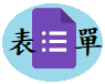 表單