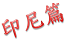 印尼篇