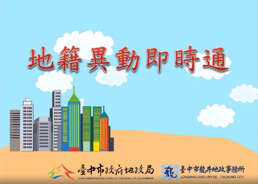 地籍異動即時通影片.png