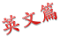 英文篇